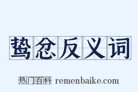 鸷忿反义词是什么意思的图片